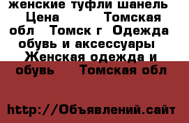 женские туфли шанель › Цена ­ 800 - Томская обл., Томск г. Одежда, обувь и аксессуары » Женская одежда и обувь   . Томская обл.